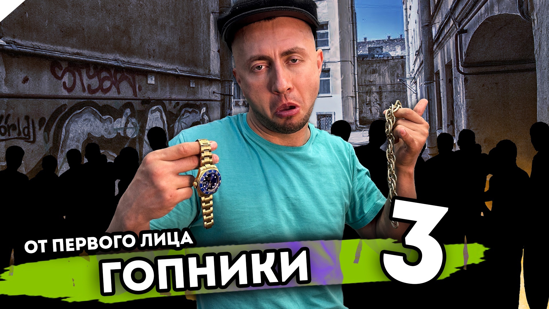 ГОПНИКИ. От первого лица. Серия 3 смотреть онлайн
