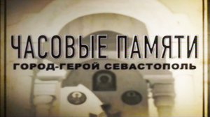 Часовые памяти. Город-герой Севастополь