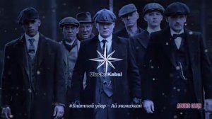 блатной удар - ай мамаджан