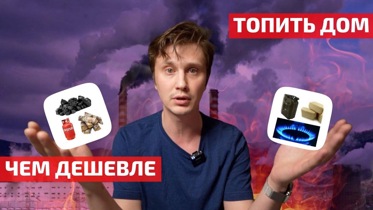 Специалист рассказал, чем дешевле отапливать дом: расчет на сентябрь 2022 года // FORUMHOUSE