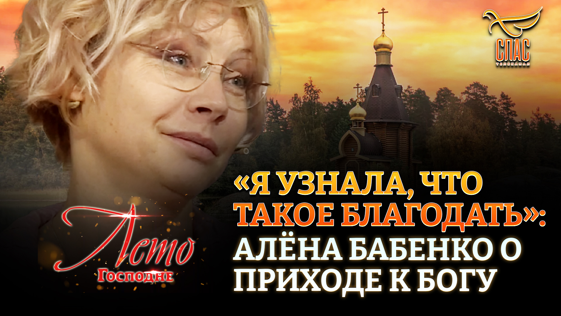«Я УЗНАЛА, ЧТО ТАКОЕ БЛАГОДАТЬ»: АЛЁНА БАБЕНКО О ПРИХОДЕ К БОГУ