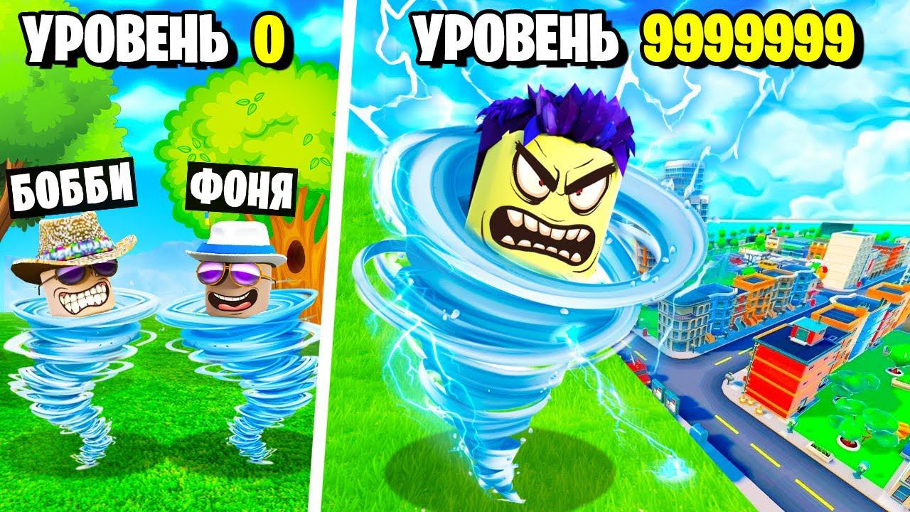 САМОЕ СИЛЬНОЕ ТОРНАДО В МИРЕ! СИМУЛЯТОР ТОРНАДО В ROBLOX смотреть онлайн