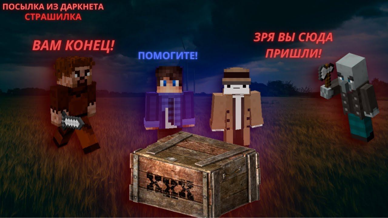 МЫ ЗАКАЗАЛИ ПОСЫЛКУ ИЗ ДАРКНЕТА В МАЙНКРАФТ 100% СТРАШИЛКА В МАЙНКРАФТ смотреть онлайн