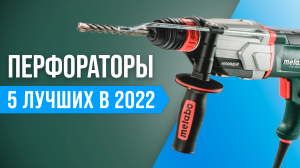 ТОП–5 лучших перфораторов по цене-качеству ? Рейтинг 2022 года ✅ Какой выбрать для дома?