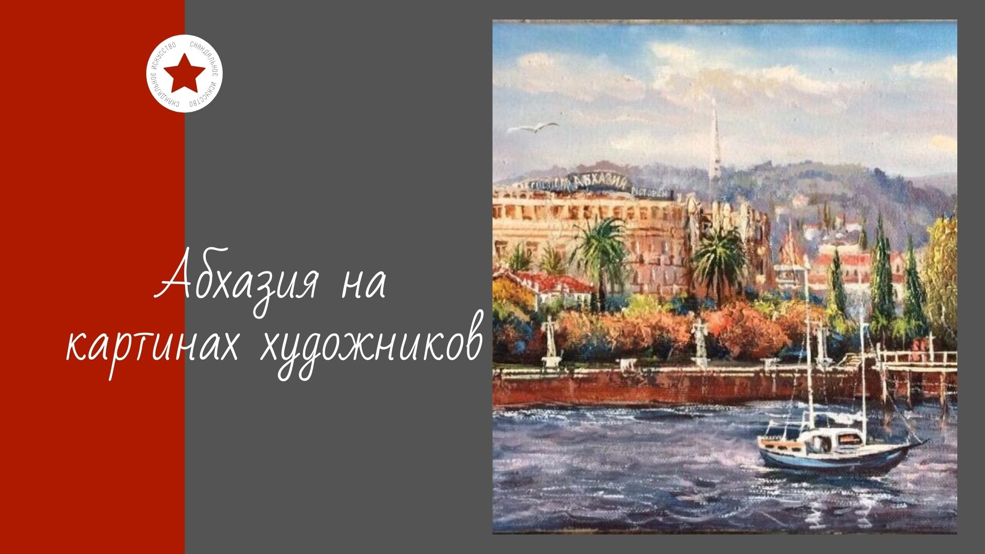 Абхазия на картинах художников. смотреть онлайн
