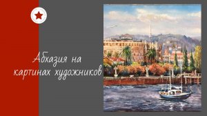 Абхазия на картинах художников.