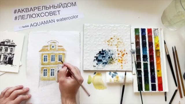 Рисуем архитектуру акварелью. Полный, подробный урок из марафона "АКВАРЕЛЬНЫЙ ГОРОД" смотреть онлайн