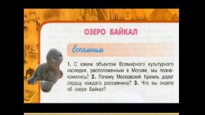 3 класс - Окружающий мир - Озеро Байкал - 17.04.2020