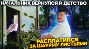 НАЧАЛЬНИК ВЕРНУЛСЯ В ДЕТСТВО? РАСПЛАТИЛСЯ ЗА ШАУРМУ ЛИСТЬЯМИ.