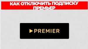 КАК ОТКЛЮЧИТЬ ПОДПИСКУ ПРЕМЬЕР