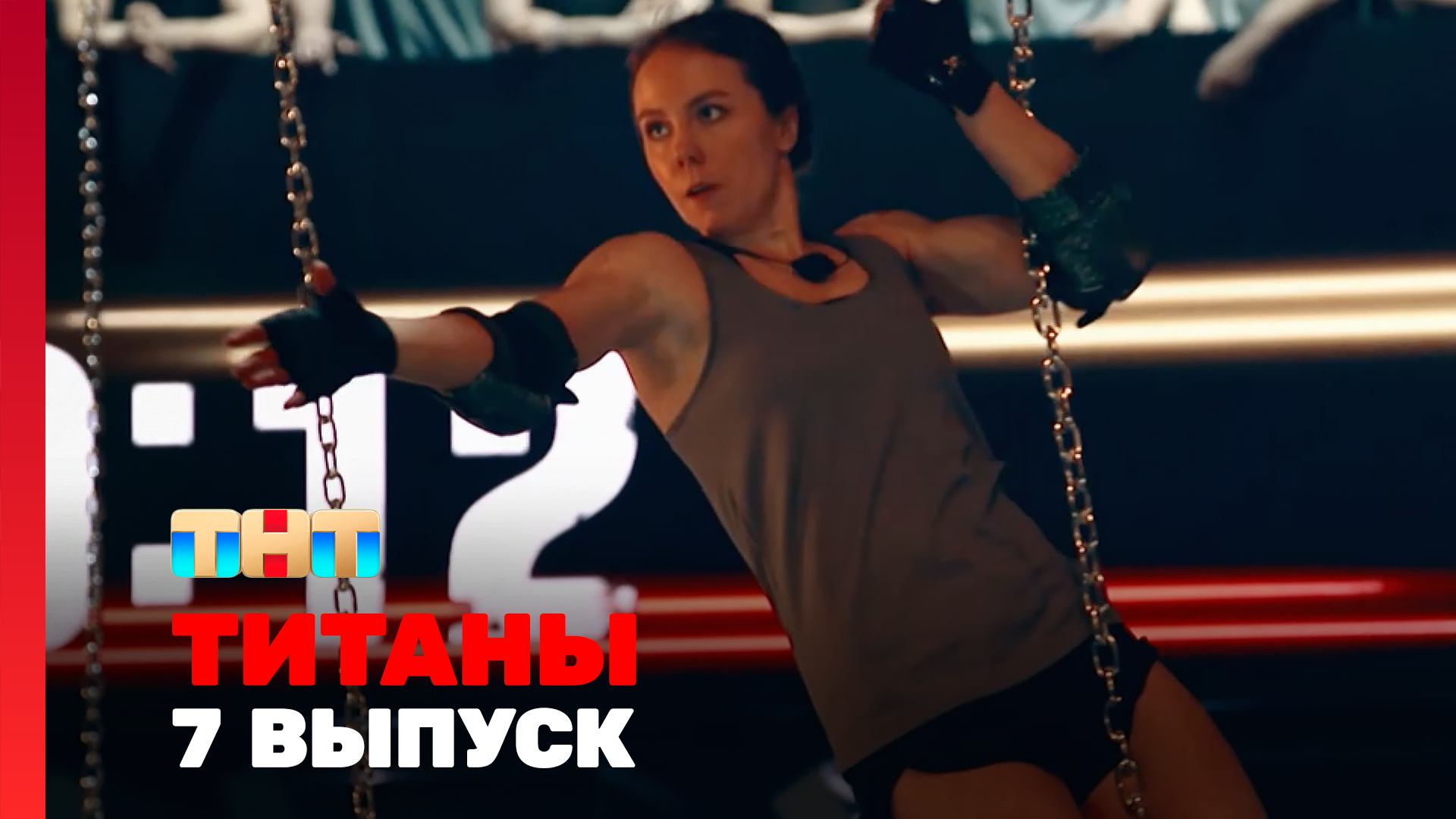 Титаны, 7 выпуск смотреть онлайн