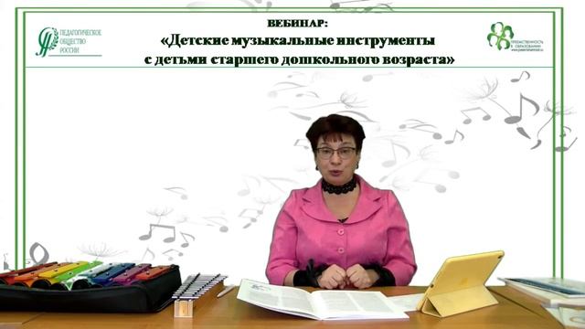 21.03.2018 Вебинар: «Детские музыкальные инструменты с детьми старшего дошкольного возраста»