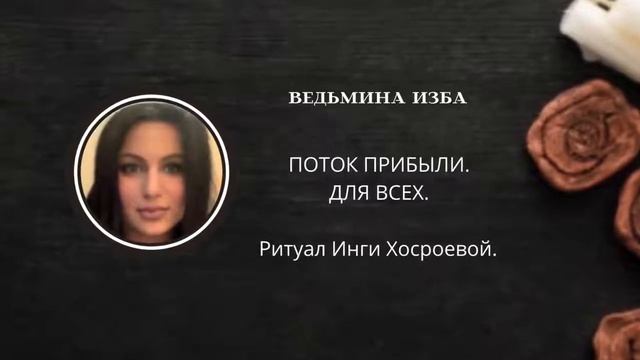 ПОТОК ПРИБЫЛИ. ДЛЯ ВСЕХ. ВЕДЬМИНА ИЗБА ▶️ ИНГА ХОСРОЕВА смотреть онлайн