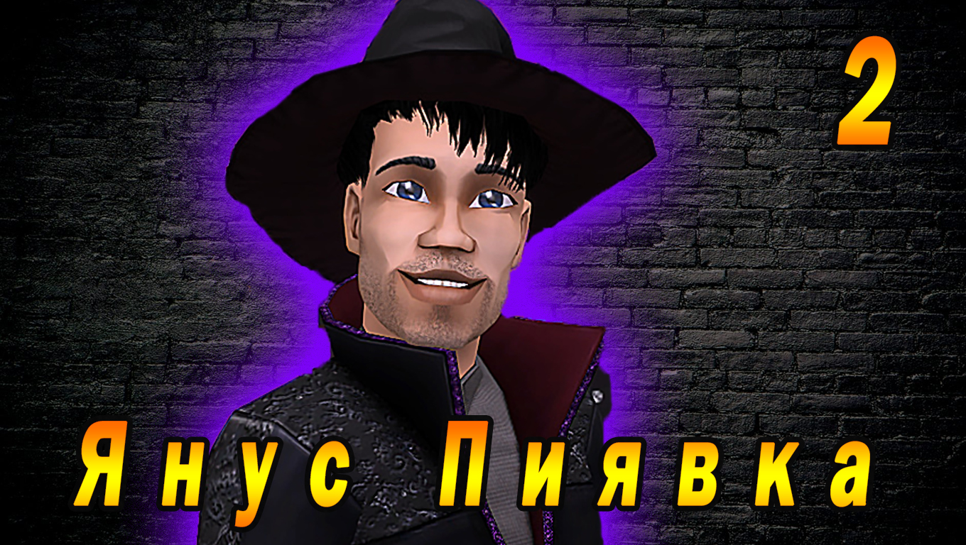 The Sims 2 "Печенье с предсказанием" 2 серия "Магия темного танца"