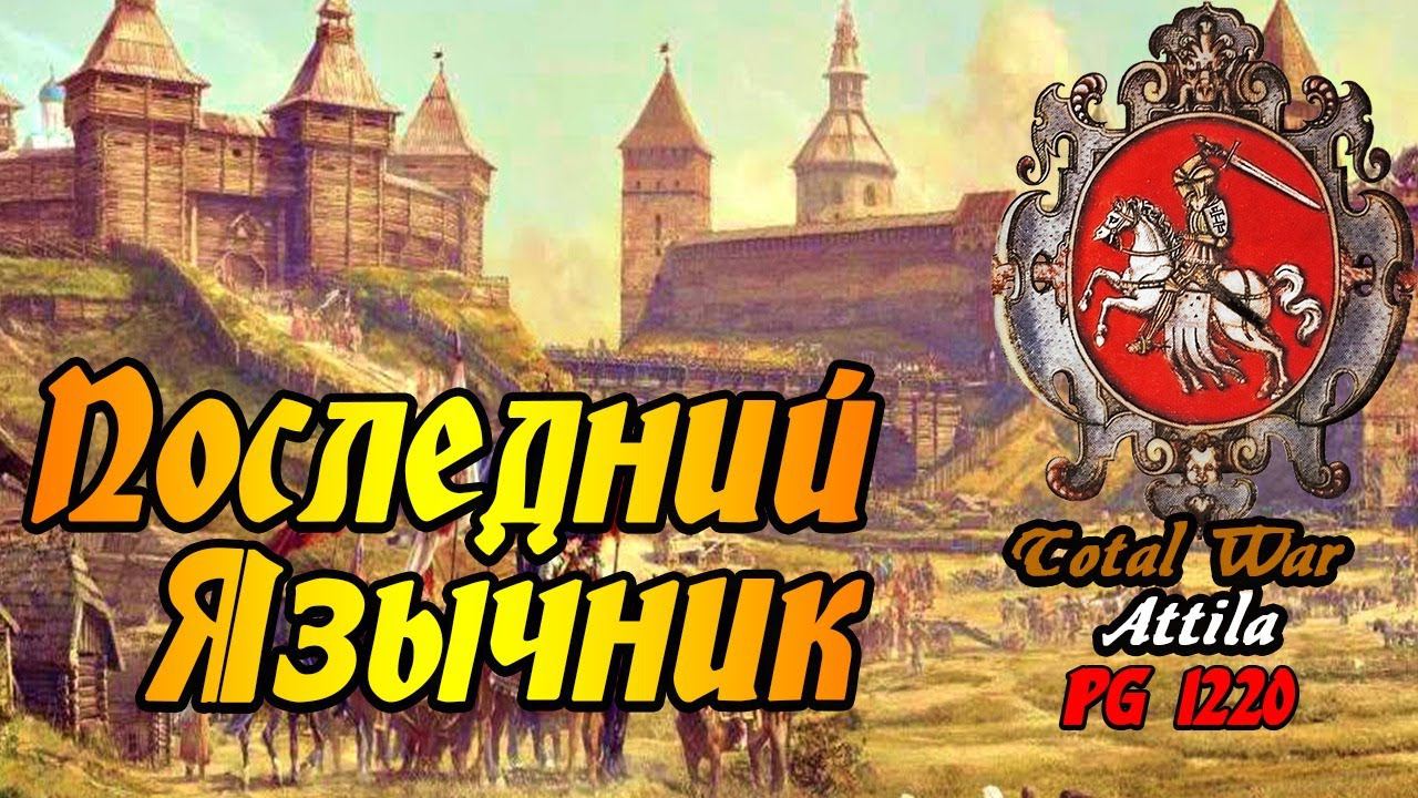 Total War Attila Литовское Княжество №1 | наше средневековье ? | Мод PG 1220 смотреть онлайн