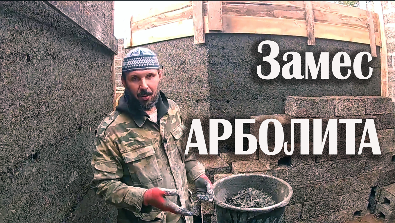 Замес арболита - изготовление блока на тест \ Wood chips block \ TUĞLA YAPIMI TALAŞ İLE UCUZ İMALAT смотреть онлайн