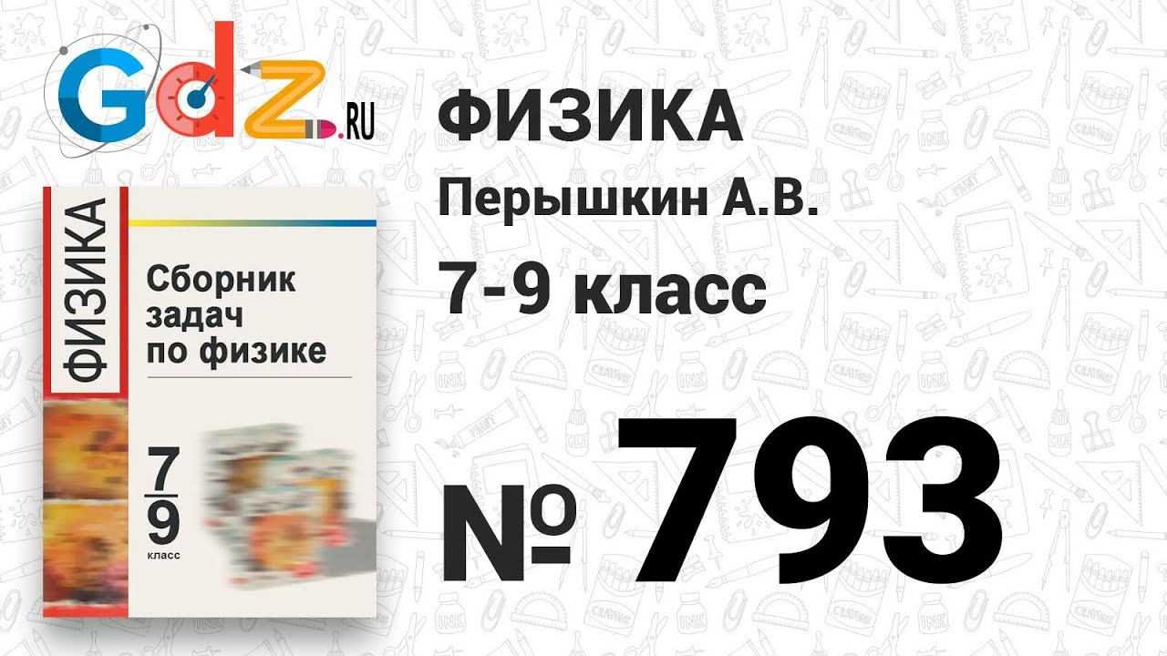 № 793 - Физика 7-9 класс Пёрышкин сборник задач смотреть онлайн