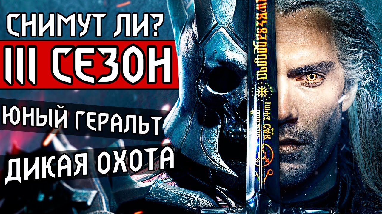 Будет ли 3 сезон Ведьмака? / Дикая Охота от Netflix / Молодой Геральт - новости witcher смотреть онлайн