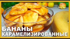 🍌 БАНАНЫ В КАРАМЕЛИ 🍌 Как карамелизировать бананы? Идеальная прослойка для торта 😋