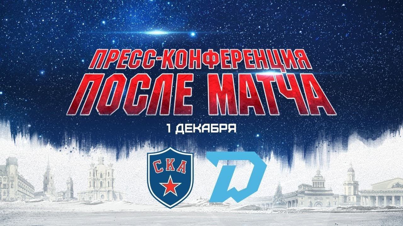 СКА-Динамо Мн. Послематчевая пресс-конференция смотреть онлайн