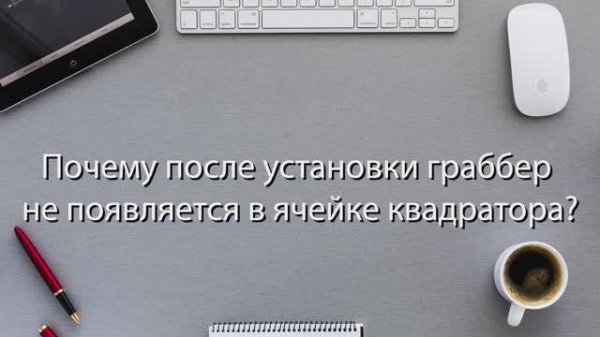 Kickidler. Техподдержка. Почему после установки граббер не появляется в ячейке квадратора
