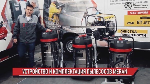 Устройство и комплектация профессиональных пылеводососов Meran – купить пылесос Меран в Станкомаш.