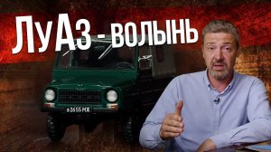 ЛУАЗ-969 «Волынь» коллекционный | История Автопрома СССР – Масштабные модели Зенкевич Про автомобили
