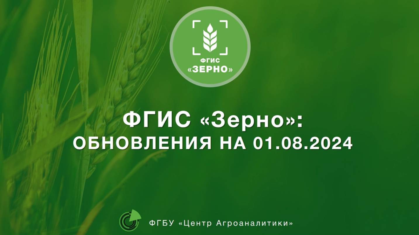 Обзор обновлений ФГИС ЗЕРНО на 01.08.24 смотреть онлайн