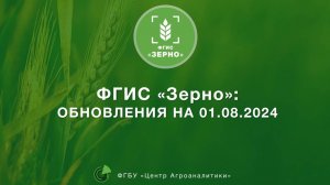 Обзор обновлений ФГИС ЗЕРНО на 01.08.24