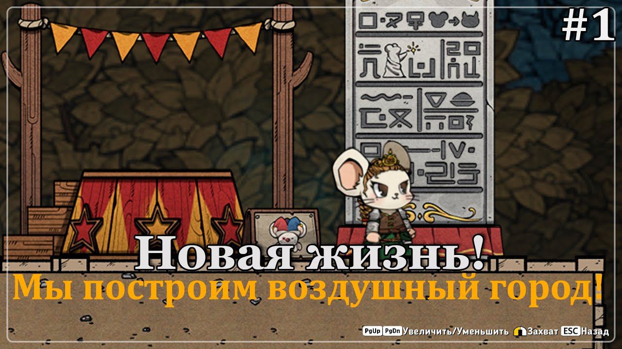 Ratopia #1 Мы построим свой воздушный город! С массажем и треком улиток! смотреть онлайн