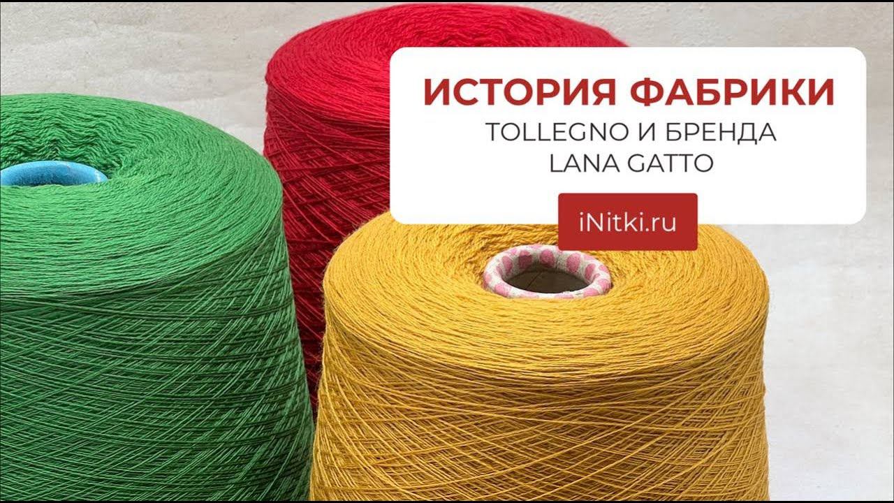 ИСТОРИЯ ФАБРИКИ TOLLEGNO И БРЕНДА LANA GATTO