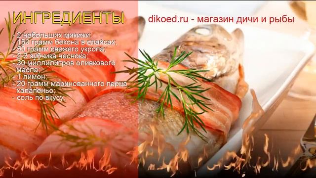 Рецепты из микижа - как приготовить микижу пошаговый рецепт - Микижа в беконе за 60-90 минут смотреть онлайн