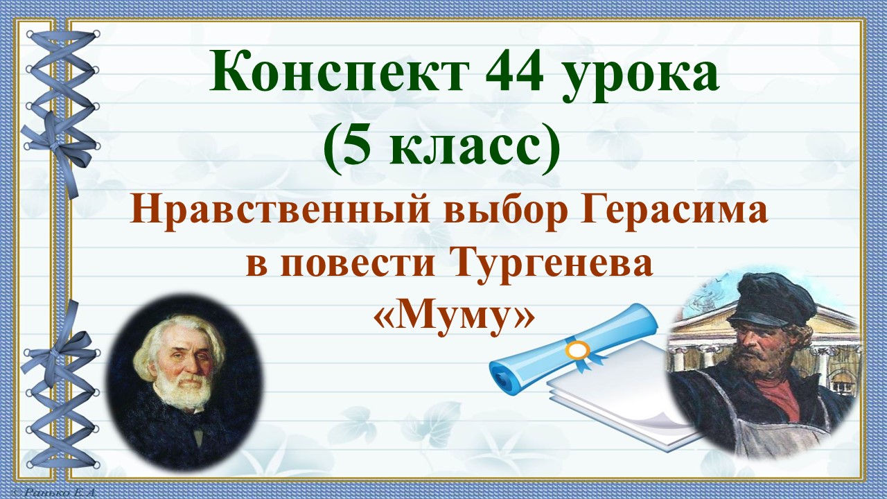 44 урок 2 четверть 5 класс. И.С. Тургенев «Муму». Нравственный выбор героя.