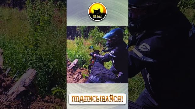Бездорожье 2. Bajaj Boxer 150. Мот-Неофит #bajaj #мото #серов #shorts смотреть онлайн