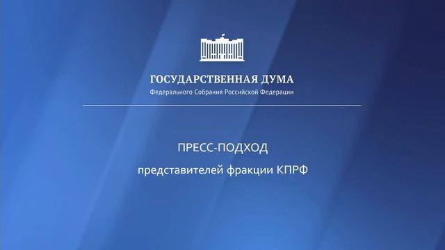 11.04.2023. Пресс-подход представителей фракций Государственной Думы смотреть онлайн