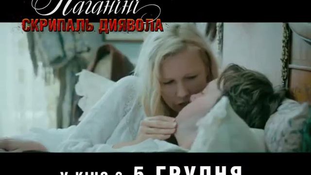 ПАГАНІНІ: СКРИПАЛЬ ДИЯВОЛА