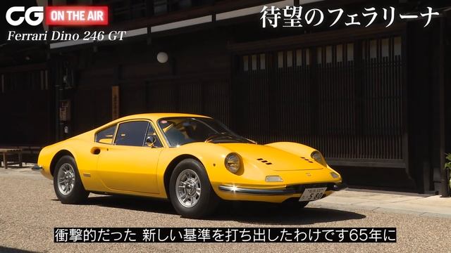 ディーノ246GT：この美しいデザインは自動車界の至宝！ CGの大谷秀雄記者が解説 смотреть онлайн