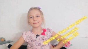 Крокодил Гена и его друзья. Э. Успенский. Глава 25