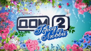 ДОМ-2 После заката 4200 день Ночной эфир (09.11.2015)