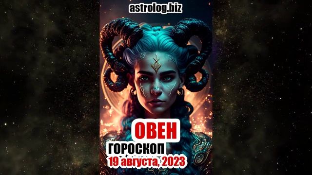 ОВЕН - гороскоп на 19 августа, 2023