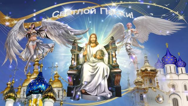 Поздравление с Великим Днём Светлой Пасхи Христовой. Иисус Христос и Ангелы Хранители. Вариант 8. смотреть онлайн