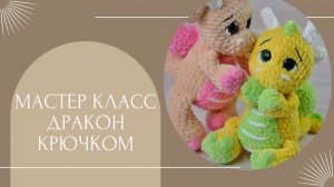 Мастер класс Дракон крючком. Часть 3