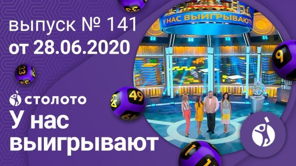 У нас выигрывают 28.06.20 - выпуск №141 от Столото