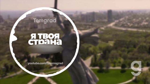 Я ТВОЯ СТРАНА \ Родина-мать \ песня Temagrad смотреть онлайн