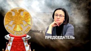 Кому принадлежит Сбербанк и Центробанк России