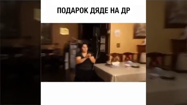 Подарок дяде на день раждение прикол смотреть онлайн