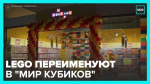 Магазины Lego в РФ сменили название на «Мир кубиков» - Москва 24