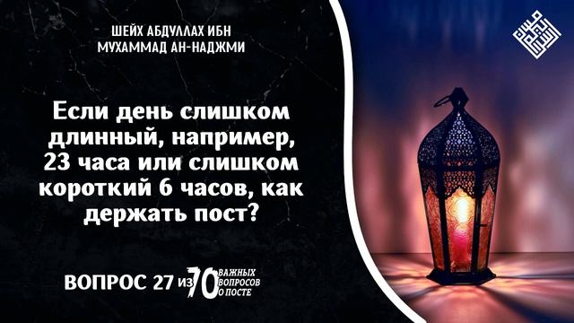 Если день слишком длинный, например, 23 часа или слишком короткий 6 часов, как держать пост? смотреть онлайн