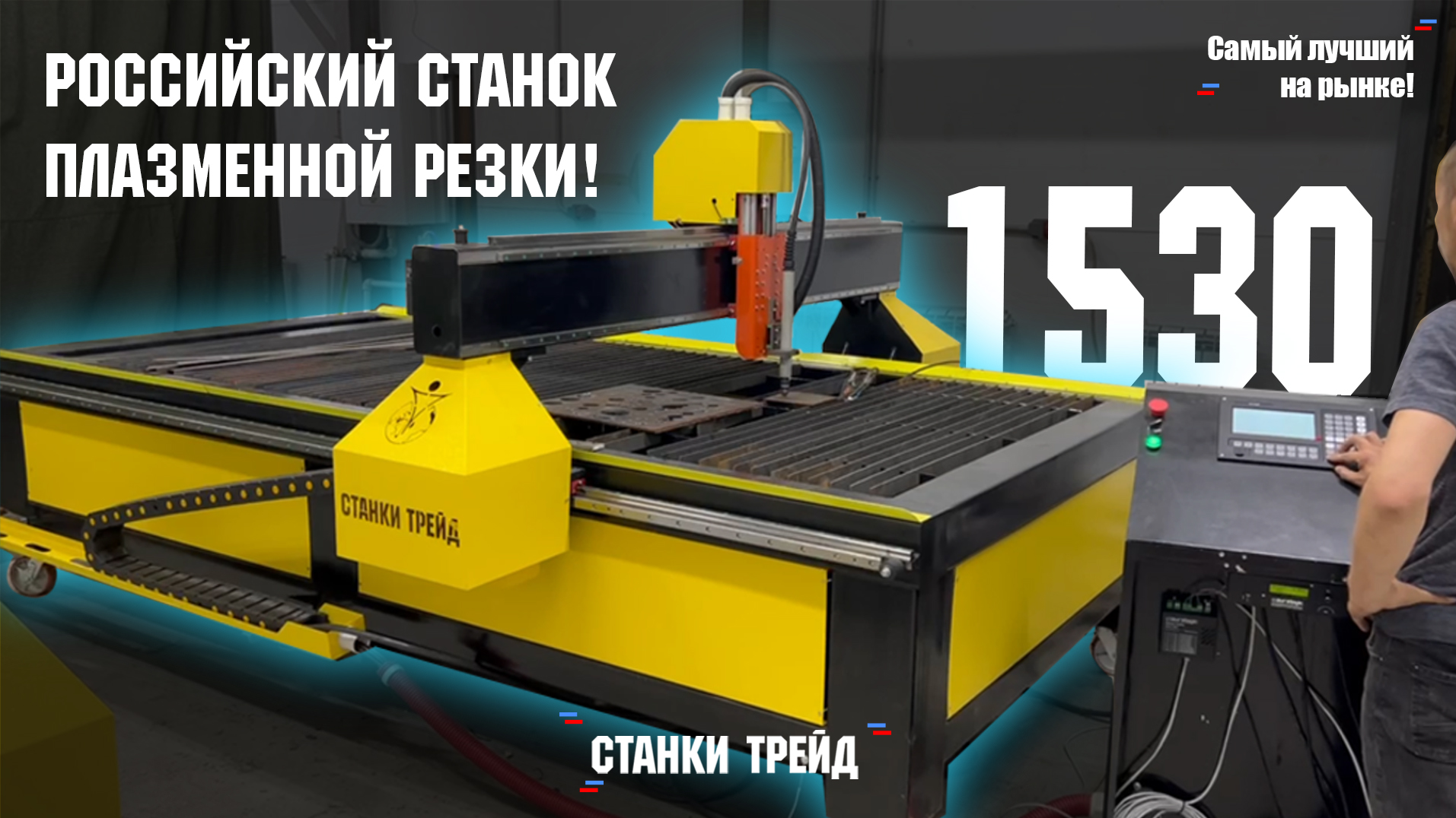Самый лучший станок плазменной резки российского производства! | Станки Трейд смотреть онлайн