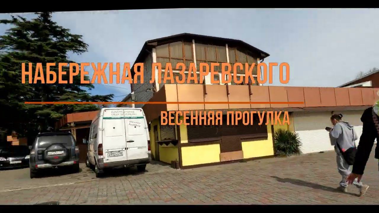 Набережная Лазаревского. Весенняя прогулка . 4K смотреть онлайн